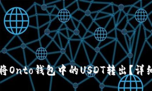 如何将Onto钱包中的USDT转出?详细指南