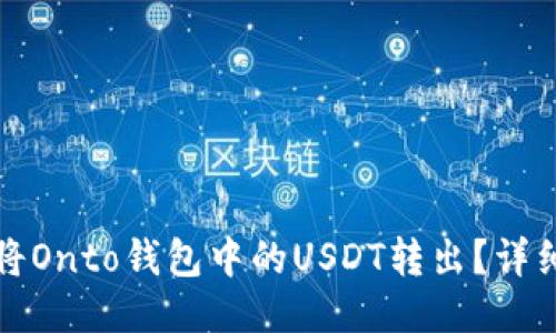 如何将Onto钱包中的USDT转出?详细指南