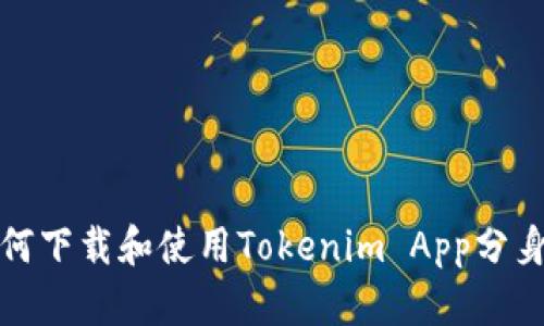 : 如何下载和使用Tokenim App分身功能
