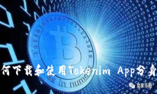 : 如何下载和使用Tokenim App分身功能