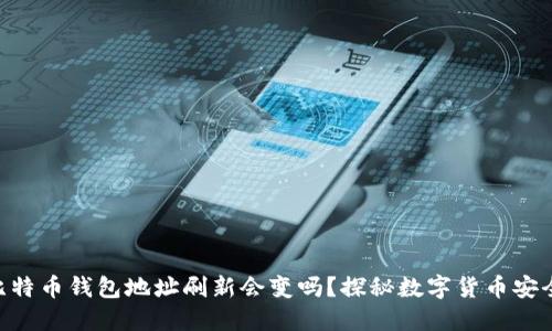 baioti比特币钱包地址刷新会变吗?探秘数字货币安全与隐私