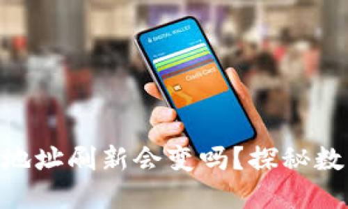baioti比特币钱包地址刷新会变吗?探秘数字货币安全与隐私