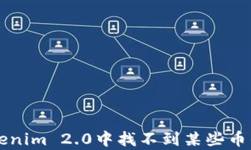 
为何在Tokenim 2.0中找不到某些币的原因解析