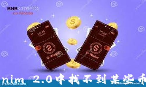 
为何在Tokenim 2.0中找不到某些币的原因解析