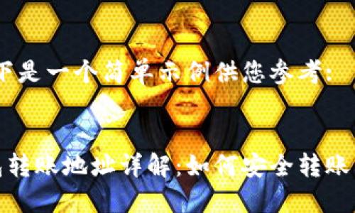请注意,以下是一个简单示例供您参考:
:
以太坊钱包转账地址详解:如何安全转账与管理资金
