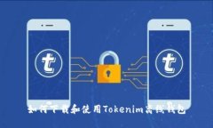 如何下载和使用Tokenim离线