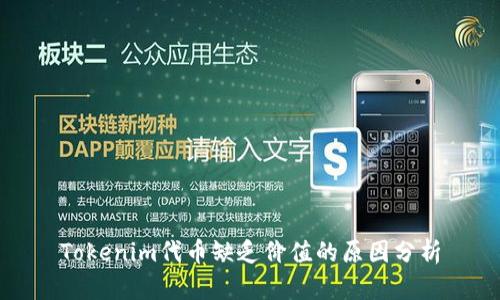 Tokenim代币缺乏价值的原因分析