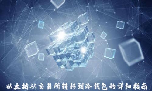 以太坊从交易所转移到冷钱包的详细指南