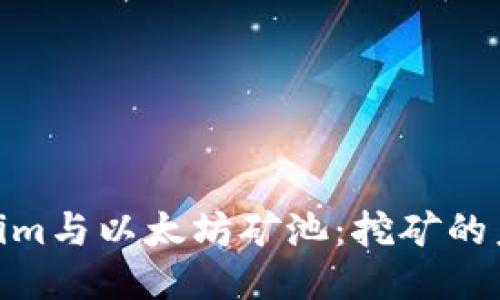 探索Tokenim与以太坊矿池：挖矿的未来与机会