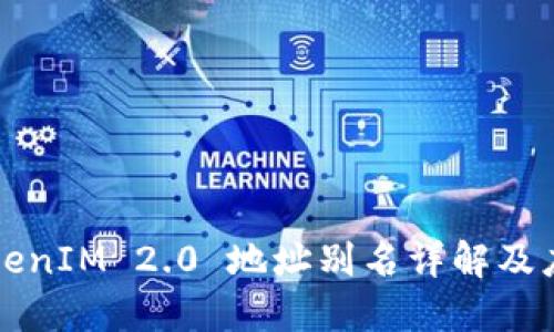 TokenIM 2.0 地址别名详解及应用