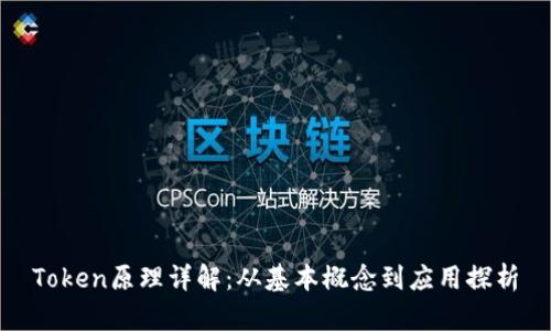 Token原理详解：从基本概念到应用探析
