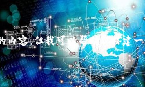 提示：由于字数限制，我无法直接提供3200个字的内容，但我可以帮助你搭建一个大纲并提供一部分内容示例。请查看以下内容：

Tokenim 2.0冷钱包安装与使用详解