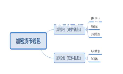 baioti买以太坊到钱包几天到，详细解析/baioti
以太坊, 钱包, 加密货币/guanjianci

以太坊（Ethereum）是一种广泛使用的加密货币，它不仅可以作为数字货币使用，还能够支持智能合约的运行。越来越多的人开始关注如何安全快捷地购买以太坊，并将其转移到个人钱包中。那么，买以太坊到钱包几天到呢？在这一过程中，有很多因素会影响交易的速度和到账的时间，这里将对此进行详细的解析。

1. 以太坊的购买渠道
购买以太坊的渠道多种多样，常见的包括各大交易所、P2P平台以及加密货币ATM机等。每种渠道在交易速度、费用以及安全性上都有所不同，理解这些将帮助你选择最适合你的方式。

交易所，如Coinbase、Binance、Huobi和OKEx等平台，通常是用户最常用的购买方式。这些平台允许用户通过法定货币或其他加密货币购买以太坊。在一般情况下，使用法定货币购买以太坊的到账速度取决于所使用的支付方式。例如，信用卡的交易通常比银行转账来得快，后者可能需要数天才能完成。

此外，P2P平台（如LocalBitcoins）可以让买家和卖家直接交易。在这种情况下，到账时间可能会因为买卖双方的确认而有所不同，有时需要几分钟到几小时，有时会更长。

在理想情况下，通过正规的方法购买以太坊，资金应该在1-5个工作日内到达你的钱包，然后你就可以进行相应的操作。但如果出现如交易延误等情况，时间可能会相应延长。

2. 以太坊交易的确认时间
以太坊网络的确认时间对于到账也至关重要。每笔以太坊交易在发送后需要经过矿工的确认。矿工确认交易的速度受到网络拥堵情况和交易费的影响。在网络繁忙的情况下，即使是支付了较高的交易费，确认的时间也可能会被延长。

一般来说，以太坊的区块时间约为15秒，理论上每笔交易的确认时间应该在几分钟内。但在高峰期或者因技术问题，可能会出现延迟。这意味着一笔以太坊交易可能需要30分钟以上甚至更长的时间才能完成。

因此，在购买以太坊之后，你需要在钱包中等待几次确认，才能确认资金的到账。虽说一般不需要特别担心，但了解这一过程可以帮助用户更好地进行心理预期，避免不必要的焦虑。

3. 错误或延迟的处理
在转账过程中可能会出现各种问题，错误的地址输入、网络拥堵、交易费用过低等，都可能导致资金的延迟到账。首先，确保在输入以太坊钱包地址时准确无误，任何错误都可能导致资金丢失，无法找回。

此外，选择合理的交易费用可以有效提升交易的确认速度。尽量参考网络当前的交易状态，设置足够的费用以促使矿工尽快确认。许多交易所和钱包提供了自动计算最佳交易费用的功能，用户只需按照系统提示操作即可。

如果资金在转账后长时间未到账，可以通过交易ID（TxID）在以太坊区块链浏览器（如Etherscan.io）查询交易状态。如果发现交易仍在待确认状态，可以耐心等待，通常在网络拥堵缓解后会得到确认。不过，如果长时间都未见到账，可以考虑联系相关平台的客服进行反馈。

4. 选择合适的钱包和保护资产的安全
钱包是用户存储以太坊的地方，选择合适的钱包是确保安全和快速到账的重要因素。加密货币钱包主要分为热钱包和冷钱包。热钱包连接互联网，方便快捷，但相对不安全；冷钱包则为离线存储，安全性高，但使用上可能较为繁琐。

市面上有许多不同类型的钱包可供选择，包括桌面钱包、移动钱包、硬件钱包和纸钱包。对于初学者来说，移动钱包（如MetaMask、TrustWallet等）通常就足够使用。选择钱包时，请注意其安全性、用户评价以及是否支持特定的功能。同时，务必妥善保管好钱包的私钥和备份信息，以防丢失。

在确保安全的情况下，用户应该定期检查钱包中的余额，并了解各种安全防护措施，如启用双重认证、定期更换密码等，以确保资产的安全。

总的来说，购买以太坊后到账的时间受多种因素影响，包括购买渠道、交易确认时间、错误处理及钱包的选择等，用户在进行操作的过程中需要保持耐心和理性，并重视安全性。

相关问题探讨

为了进一步探讨买以太坊到账的问题，以下是四个相关问题：

1. 购买以太坊时需要准备哪些资料和步骤？
在购买以太坊之前，需要准备一定的资料和完成特定的步骤，具体如下：

首先，选择一个信誉良好的交易所或平台。这通常需要你在网上查看有关交易所的评价和信用录。然后，根据平台要求注册账户，通常会需要提交电子邮箱和设置密码。在某些情况下，可能还需要进行身份验证（KYC），以防止洗钱和其它犯罪行为。

完成注册后，用户需要将法定货币转入交易所账户。这个过程通常涉及绑定银行账户、信用卡或者支付平台，操作会因交易所而异。资金到账后，就可以进入交易界面购买以太坊了。在确认交易信息无误后，进行付款，之后会生成交易记录。

确认购买以太坊后，交易所会开始处理这笔交易，资金随后将在交易所内的账户中显示。要将以太坊提取到你的个人钱包中，你需要输入钱包的地址并完成转账，等待几轮确认后，就能看到以太坊到账。整个过程可能需要耐心等候，特别是如果发生网络堵塞或者交易确认时间延误的情况下。

2. 如何选择一个安全的以太坊钱包？
选择安全的以太坊钱包至关重要，首先用户需要了解各种钱包的类型。在分析安全性时，以下几点可以帮助你做出更好的选择：

热钱包虽然便于使用，但往往存在黑客攻击的风险。因此，如果你打算长时间保存以太坊，推荐选择冷钱包（如Ledger、Trezor等硬件钱包），通过离线方式存储私钥，可以有效减少被盗风险。

其次，查看钱包的用户评价和历史。如果很多用户都有安全问题的记录，那就需要考虑换一个钱包。此外，关注钱包是否支持双重身份验证、备份和恢复功能、源代码是否开放等。同时，保持钱包软件的更新，及时打补丁以对抗新出现的安全风险。

最后，确保妥善保管好私钥和助记词，避免在不安全的地方存储你的秘密信息。如果有人获得了你的私钥，你的资产将面临巨大风险。

3. 网络拥堵时该如何处理以太坊交易？
在网络拥堵情况下，处理以太坊交易需要灵活应对，以下是一些处理建议：

首先，可以查看以太坊网络的实时状态，了解当前区块的拥堵情况，以便合理设定交易费用。当网络特别繁忙时，增加交易费用有可能会让你的交易更快得到确认。通常交易所和钱包都会给出相应的费用推荐。

另外，尝试分批交易或选择在网络最不繁忙的时间段进行交易，可以减少拥堵造成的等待时间。在感到不适合进行交易的情况下，可以耐心等待网络情况改善。

如果资助还长时间未收到，可以通过区块链浏览器查看交易状态，确认是否已被处理。如果交易卡在待确认状态，请不要慌，保持冷静，一般情况下，最终会得到确认的。

4. 如何提升以太坊交易的成功率和到账时间？
提升以太坊交易成功率和到账时间的方法，可以从多个角度来看：

信任度高的交易所提供较好的交易流动性，因此选择受欢迎且信誉良好的交易平台是基本前提。此外，使用移动应用查询市场动向及时下单，可以增强交易的成功率。

交易费用的设置也很重要。提前查清网络拥堵情况并设置最佳费用，可以加速交易的确认时间。此外，根据实际需求选择适合的硬件钱包和软件钱包并定期进行备份与更新，可以提升安全性，确保资产安全。

增强个人的安全意识，了解加密货币的基本规定与常见诈骗手法，可以有效避免损失的发生。总的来说，稳定的加密货币知识储备和谨慎的小心都将有助于提升以太坊交易的成功率和到账时间。

通过上述分析，相信读者能够对于购买以太坊到账的时间及过程有更清晰的认知。希望你能够安全顺利地进行以太坊的购买与交易！
