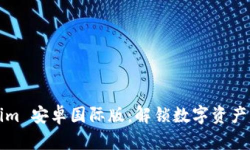 Tokenim 安卓国际版：解锁数字资产的未来