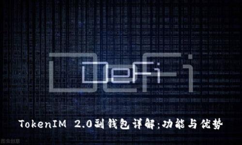 TokenIM 2.0副钱包详解：功能与优势