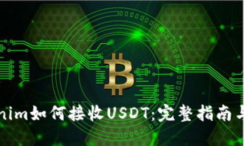 Tokenim如何接收USDT：完整指南与细节