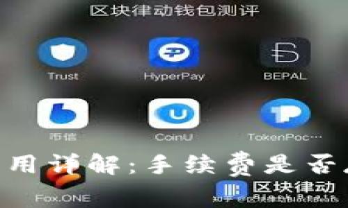 Tokenim收款费用详解：手续费是否存在及计算方式