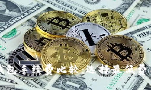 以太坊钱包手续费比较:选择最低费用的钱包