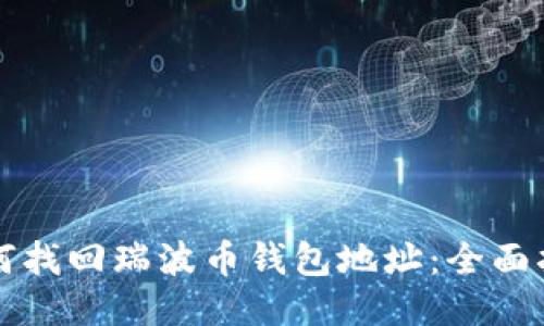 如何找回瑞波币钱包地址:全面指南