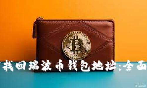如何找回瑞波币钱包地址:全面指南