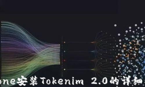 
iPhone安装Tokenim 2.0的详细指南