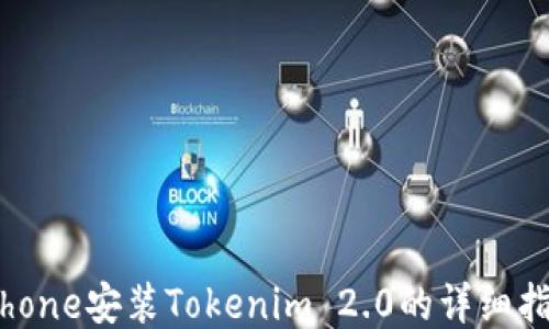 
iPhone安装Tokenim 2.0的详细指南