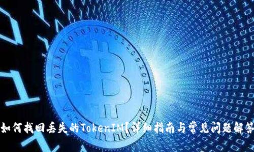 如何找回丢失的TokenIM？详细指南与常见问题解答