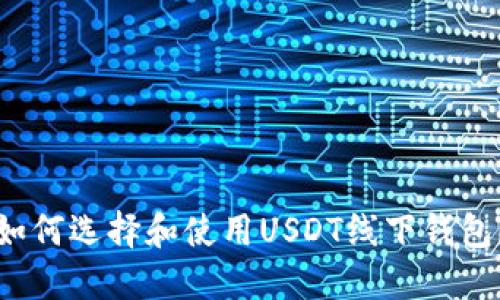 如何选择和使用USDT线下钱包？