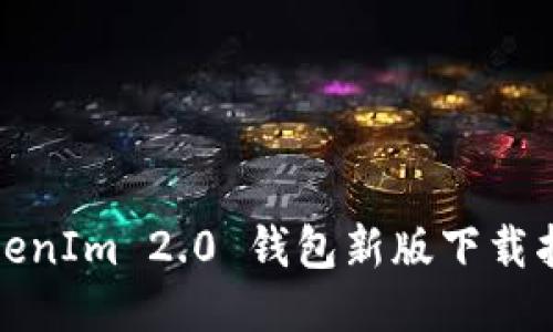 TokenIm 2.0 钱包新版下载指南