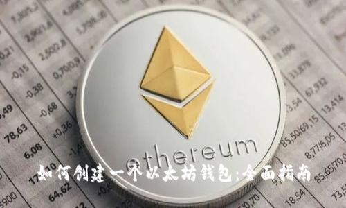如何创建一个以太坊钱包:全面指南