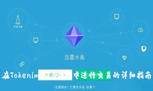 在Tokenim 2.0钱包中进行交易的详细指南