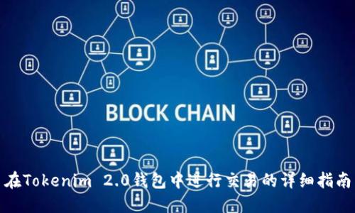 在Tokenim 2.0钱包中进行交易的详细指南
