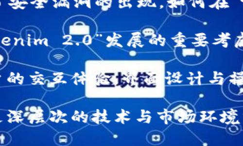 tiaoti如何正确读出“tokenim 2.0”/tiaoti
tokenim, 读音, 技术术语/guanjianci

在当前数字化发展的时代，许多技术术语和名称的正确读音成为了许多学习和工作中不可忽视的一部分。尤其是随着区块链、数字货币等新兴技术的普及，相关词汇的读音变得尤为重要。“tokenim 2.0”作为一个具体的术语，它的读音及理解有助于广泛传播相关知识。

首先，我们先来拆分这个词汇的构成：“tokenim”是一个词根，通常可以理解为与“token”（代币）相关的事物；而“2.0”则是一个版本标识，通常用来区分技术发展的不同阶段。综合来看，“tokenim 2.0”可能代表了一种新的代币技术平台，或是代币的某种新特性。

对于“tokenim 2.0”的读音，可以分为两个部分。第一部分“tokenim”可以近似读作“托肯音”。其中“token”是英语中“代币”的意思，“in”在这里可以直接使用英语读音；而“2.0”就是直接读取为“二点零”。因此整体的读音可以表达为“托肯音 二点零”。

接下来，我们将围绕“tokenim 2.0”的读音及相关内容展开详细探讨，以帮助读者更全面地理解这一术语。

什么是“tokenim 2.0”？
要全面理解“tokenim 2.0”，我们首先需要明确“tokenim”本身代表的是什么。一般来说，“tokenim”指的是与“token”（代币）相关的项目或技术，往往涉及区块链技术。2.0版本则意味着这个项目经过迭代更新，可能带来了许多新的功能和改进。

从技术角度来看，Tokenim 2.0可能引入了更为先进的智能合约功能，提供了更安全的交易机制，或者了用户体验。例如，传统的代币交易往往存在安全隐患，而通过引入更复杂的算法或多签名技术，“tokenim 2.0”可能在安全性上做了大幅提升。

此外，语义上的变化也不容忽视。从“tokenim”的字面意思上来看，我们可以猜测它跟加密货币的生态系统息息相关。随着金融监管日益严格，代币的合法合规性变得尤为重要，因此“tokenim 2.0”如何符合或超越现有法规、标准将值得关注。

为何正确读出“tokenim 2.0”显得重要？
正确读出“tokenim 2.0”，不仅仅是语言表达的准确性问题，它实际上还涉及到对技术与理念的深刻理解。在一个迅速变化的科技领域，一个术语的正确使用体现了专业性，可以帮助加强沟通的效率。

首先，正确的读音对跨国交流至关重要。在国际会议或线上讨论中，讲者和听众往往来自不同的文化和语言背景。“tokenim 2.0”这一术语的确切读音能够避免因发音不准确而造成的歧义。例如，将“token”误读为“托肯”而非“托肯”的情况，可能影响听众的理解。

其次，面对广泛的技术文献，正确的读音也有助于信息检索。在搜索引擎中输入关键词时，若对术语的发音或拼写不明确，可能会导致搜索结果不准确。尤其在技术快速迭代的背景下，掌握更新的术语及其读音，能够更有效地接入最新的知识和动态。

再者，读音的准确性也是职业形象的一部分。在专业的环境中，尤其是在金融、科技等行业，术语的规范使用能够彰显个人的专业素养。无论是与同事讨论，还是在公共场合演讲，熟悉并正确使用行业术语能够增强个人的可信度。

如何更好地理解与使用“tokenim 2.0”？
理解“tokenim 2.0”不应只停留在字面意义和发音层面，更应该深入其背后的技术含义和应用价值。要真正掌握这个概念，可以通过多种方式进行学习与实践。

首先，阅读相关文献是获取深层次信息的关键。可以通过学术数据库、行业报告、专利文献等资源，深入理解“tokenim 2.0”所涉及到的技术，包括其设计思路、操作原理、应用场景等。对技术深入挖掘，有助于个人或团队在实际应用中的创新。

其次，参与讨论和实践可以帮助巩固对该术语的理解。无论是参加线上线下的技术研讨会，还是在社交网络与同行交流，积极参与讨论能够激发新的思维，促使个人对“tokenim 2.0”有更全面的认识。此外，如果有机会，可以尝试在实际项目中应用该技术，从而在实践中发现其优势和短板。

最后，了解行业动态与市场环境变化也是必要的。技术更新换代频繁，紧跟技术发展的趋势，能够保持对新兴概念的敏感度。可以订阅相关的行业报刊，关注一些专业博客和社区，及时获取一手资讯。

未来“tokenim 2.0”可能面临的问题与挑战
虽然“tokenim 2.0”在多方面展现出了其优势，但随之而来的问题和挑战也不容忽视。尤其是在新技术的发展中，可持续性、安全性以及合规性等依旧是关键所在。

首先，技术的可持续性是“tokenim 2.0”发展过程中需要面对的一个棘手问题。在快速变化的技术环境中，建立一个持续发展的模式至关重要。例如，当市场环境发生变化时，如何根据需求的转变调整技术架构，以保持系统的灵活性和适应性，这是每一个新技术平台所需要考虑的问题。

其次，安全性是数字货币和区块链技术的“主线”。在技术不断深入应用的同时，随之而来的安全隐患也逐渐显现。每一次技术迭代都避免不了安全漏洞的出现，如何在“tokenim 2.0”的设计与应用过程中加强安全措施，提高用户的信任度，将是一个长期的挑战。

除了安全性，合规性问题也不容忽视。随着各国对区块链技术和虚拟货币的监管逐步加强，如何符合并适应各国不同的法律法规成为了“tokenim 2.0”发展的重要考虑因素。未能及时应对这些监管政策，可能会使得该项目面临法律风险，从而影响其市场表现和投资者信心。

此外，用户体验的也是未来发展的关键。在新技术不断涌现的情况下，用户对于产品的期望也在不断提高。“tokenim 2.0”需要不断提升用户的交互体验，界面设计与操作流程，以留住更多的用户。在提高技术性能和保障安全性的同时，如何兼顾用户的易用性和友好度，是每一个科技发明者必须思考的问题。

综上所述，“tokenim 2.0”不仅代表了一种技术与模式的更新，更反映出新兴技术在快速变化中的挑战与机遇。通过对其正确读音的理解，更深层次的技术与市场环境分析，可以帮助更好地利用这一术语为我们的实际生活与工作服务。