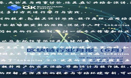 tiaoti如何正确读出“tokenim 2.0”/tiaoti
tokenim, 读音, 技术术语/guanjianci

在当前数字化发展的时代，许多技术术语和名称的正确读音成为了许多学习和工作中不可忽视的一部分。尤其是随着区块链、数字货币等新兴技术的普及，相关词汇的读音变得尤为重要。“tokenim 2.0”作为一个具体的术语，它的读音及理解有助于广泛传播相关知识。

首先，我们先来拆分这个词汇的构成：“tokenim”是一个词根，通常可以理解为与“token”（代币）相关的事物；而“2.0”则是一个版本标识，通常用来区分技术发展的不同阶段。综合来看，“tokenim 2.0”可能代表了一种新的代币技术平台，或是代币的某种新特性。

对于“tokenim 2.0”的读音，可以分为两个部分。第一部分“tokenim”可以近似读作“托肯音”。其中“token”是英语中“代币”的意思，“in”在这里可以直接使用英语读音；而“2.0”就是直接读取为“二点零”。因此整体的读音可以表达为“托肯音 二点零”。

接下来，我们将围绕“tokenim 2.0”的读音及相关内容展开详细探讨，以帮助读者更全面地理解这一术语。

什么是“tokenim 2.0”？
要全面理解“tokenim 2.0”，我们首先需要明确“tokenim”本身代表的是什么。一般来说，“tokenim”指的是与“token”（代币）相关的项目或技术，往往涉及区块链技术。2.0版本则意味着这个项目经过迭代更新，可能带来了许多新的功能和改进。

从技术角度来看，Tokenim 2.0可能引入了更为先进的智能合约功能，提供了更安全的交易机制，或者了用户体验。例如，传统的代币交易往往存在安全隐患，而通过引入更复杂的算法或多签名技术，“tokenim 2.0”可能在安全性上做了大幅提升。

此外，语义上的变化也不容忽视。从“tokenim”的字面意思上来看，我们可以猜测它跟加密货币的生态系统息息相关。随着金融监管日益严格，代币的合法合规性变得尤为重要，因此“tokenim 2.0”如何符合或超越现有法规、标准将值得关注。

为何正确读出“tokenim 2.0”显得重要？
正确读出“tokenim 2.0”，不仅仅是语言表达的准确性问题，它实际上还涉及到对技术与理念的深刻理解。在一个迅速变化的科技领域，一个术语的正确使用体现了专业性，可以帮助加强沟通的效率。

首先，正确的读音对跨国交流至关重要。在国际会议或线上讨论中，讲者和听众往往来自不同的文化和语言背景。“tokenim 2.0”这一术语的确切读音能够避免因发音不准确而造成的歧义。例如，将“token”误读为“托肯”而非“托肯”的情况，可能影响听众的理解。

其次，面对广泛的技术文献，正确的读音也有助于信息检索。在搜索引擎中输入关键词时，若对术语的发音或拼写不明确，可能会导致搜索结果不准确。尤其在技术快速迭代的背景下，掌握更新的术语及其读音，能够更有效地接入最新的知识和动态。

再者，读音的准确性也是职业形象的一部分。在专业的环境中，尤其是在金融、科技等行业，术语的规范使用能够彰显个人的专业素养。无论是与同事讨论，还是在公共场合演讲，熟悉并正确使用行业术语能够增强个人的可信度。

如何更好地理解与使用“tokenim 2.0”？
理解“tokenim 2.0”不应只停留在字面意义和发音层面，更应该深入其背后的技术含义和应用价值。要真正掌握这个概念，可以通过多种方式进行学习与实践。

首先，阅读相关文献是获取深层次信息的关键。可以通过学术数据库、行业报告、专利文献等资源，深入理解“tokenim 2.0”所涉及到的技术，包括其设计思路、操作原理、应用场景等。对技术深入挖掘，有助于个人或团队在实际应用中的创新。

其次，参与讨论和实践可以帮助巩固对该术语的理解。无论是参加线上线下的技术研讨会，还是在社交网络与同行交流，积极参与讨论能够激发新的思维，促使个人对“tokenim 2.0”有更全面的认识。此外，如果有机会，可以尝试在实际项目中应用该技术，从而在实践中发现其优势和短板。

最后，了解行业动态与市场环境变化也是必要的。技术更新换代频繁，紧跟技术发展的趋势，能够保持对新兴概念的敏感度。可以订阅相关的行业报刊，关注一些专业博客和社区，及时获取一手资讯。

未来“tokenim 2.0”可能面临的问题与挑战
虽然“tokenim 2.0”在多方面展现出了其优势，但随之而来的问题和挑战也不容忽视。尤其是在新技术的发展中，可持续性、安全性以及合规性等依旧是关键所在。

首先，技术的可持续性是“tokenim 2.0”发展过程中需要面对的一个棘手问题。在快速变化的技术环境中，建立一个持续发展的模式至关重要。例如，当市场环境发生变化时，如何根据需求的转变调整技术架构，以保持系统的灵活性和适应性，这是每一个新技术平台所需要考虑的问题。

其次，安全性是数字货币和区块链技术的“主线”。在技术不断深入应用的同时，随之而来的安全隐患也逐渐显现。每一次技术迭代都避免不了安全漏洞的出现，如何在“tokenim 2.0”的设计与应用过程中加强安全措施，提高用户的信任度，将是一个长期的挑战。

除了安全性，合规性问题也不容忽视。随着各国对区块链技术和虚拟货币的监管逐步加强，如何符合并适应各国不同的法律法规成为了“tokenim 2.0”发展的重要考虑因素。未能及时应对这些监管政策，可能会使得该项目面临法律风险，从而影响其市场表现和投资者信心。

此外，用户体验的也是未来发展的关键。在新技术不断涌现的情况下，用户对于产品的期望也在不断提高。“tokenim 2.0”需要不断提升用户的交互体验，界面设计与操作流程，以留住更多的用户。在提高技术性能和保障安全性的同时，如何兼顾用户的易用性和友好度，是每一个科技发明者必须思考的问题。

综上所述，“tokenim 2.0”不仅代表了一种技术与模式的更新，更反映出新兴技术在快速变化中的挑战与机遇。通过对其正确读音的理解，更深层次的技术与市场环境分析，可以帮助更好地利用这一术语为我们的实际生活与工作服务。