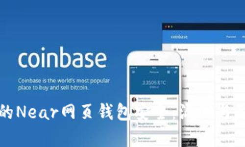 如何保护您的Near网页钱包安全:漏洞与影响全面解析