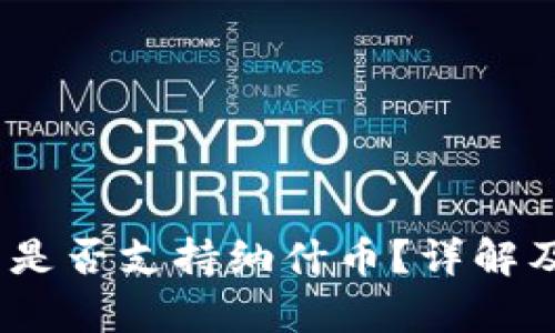 Tokenim 2.0 是否支持纳什币？详解及相关问题解析