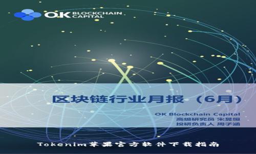 Tokenim苹果官方软件下载指南