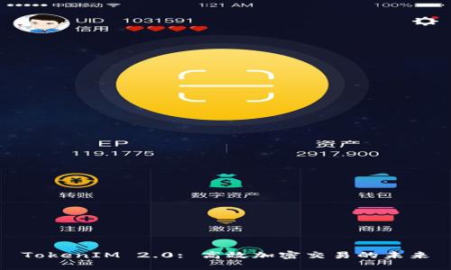 TokenIM 2.0: 高效加密交易的未来