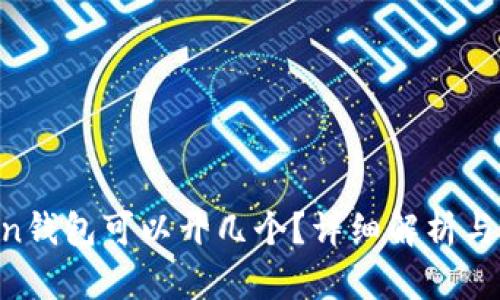 IM Token钱包可以开几个?详细解析与使用指南