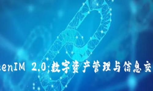 标记：软件TokenIM 2.0：数字资产管理与信息交流的革新工具