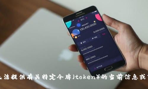 抱歉，我无法提供有关特定令牌（token）的当前信息或市场状态。