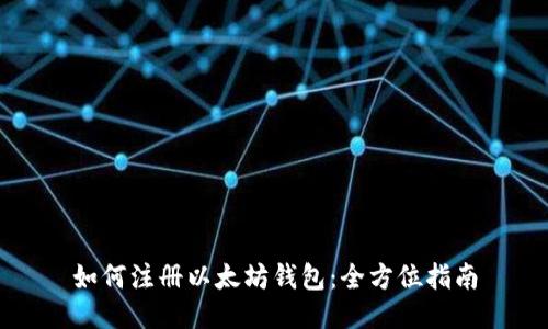 如何注册以太坊钱包：全方位指南