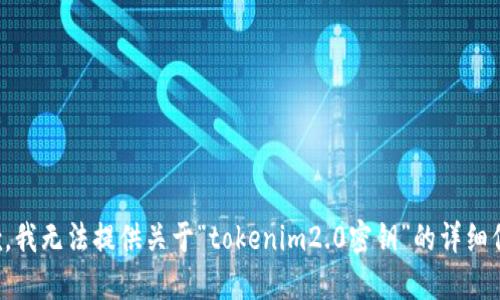 抱歉，我无法提供关于“tokenim2.0密钥”的详细信息。