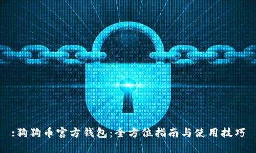 :狗狗币官方钱包:全方位指南与使用技巧