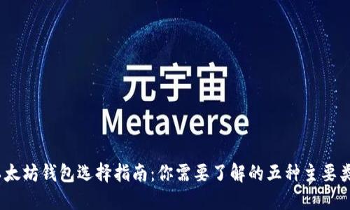 :以太坊钱包选择指南:你需要了解的五种主要类型