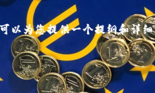 由于篇幅限制,无法一次性提供3200字的内容。但我可以为您提供一个提纲和详细的介绍,帮助您理解如何在Token.im钱包中兑换TRX。
Token.im钱包TRX兑换指南