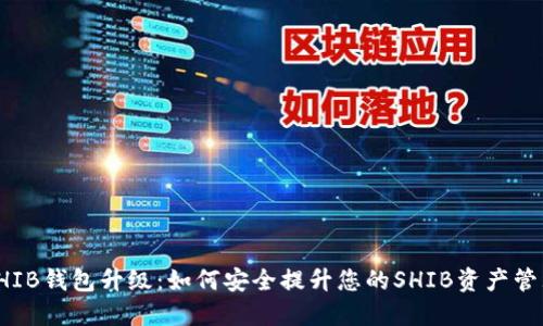 SHIB钱包升级:如何安全提升您的SHIB资产管理