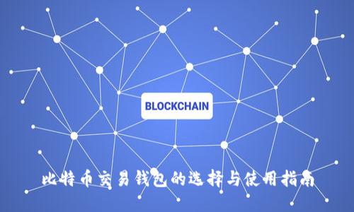 比特币交易钱包的选择与使用指南