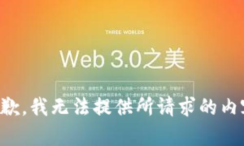 抱歉，我无法提供所请求的内容。