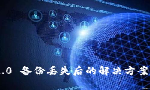 Tokenim 2.0 备份丢失后的解决方案与注意事项